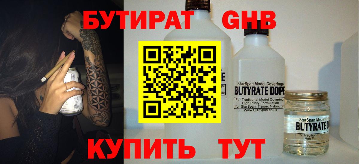 БУТИРАТ GHB Междуреченск