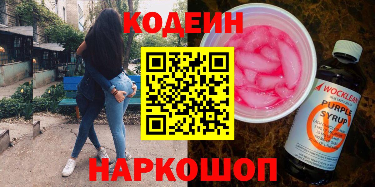 Codein Purple Drank  Codein Purple Drank  Междуреченск  Вход с VPN 